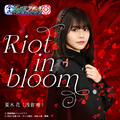 Riot in bloom（『仮面ライダージャンヌ＆仮面ライダーアギレラwithガールズリミックス』主題歌）