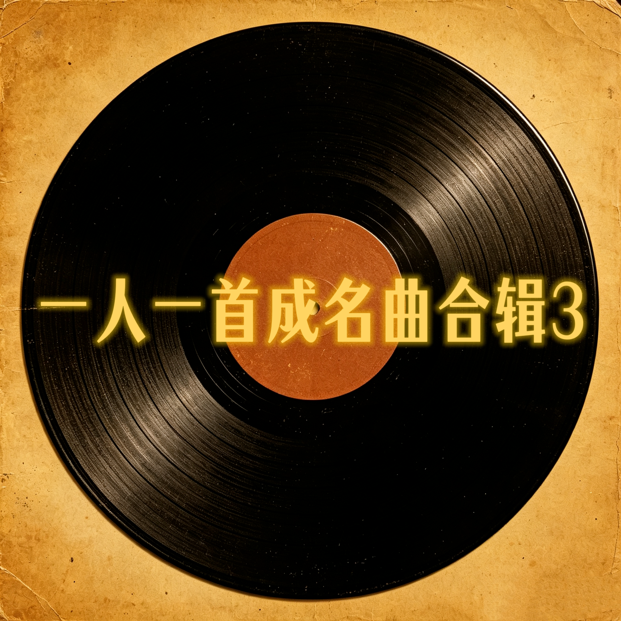 愛我，你怕了嗎 海報