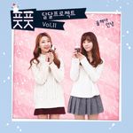 달달프로젝트 Vol. 11 - 올해야 안녕 [Digital Single]专辑