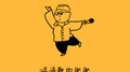 唱情歌的肥肥专辑