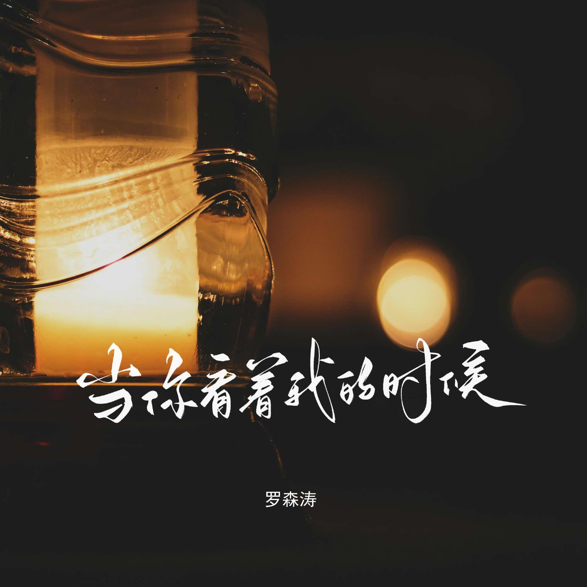 當你看著我的時候 banner