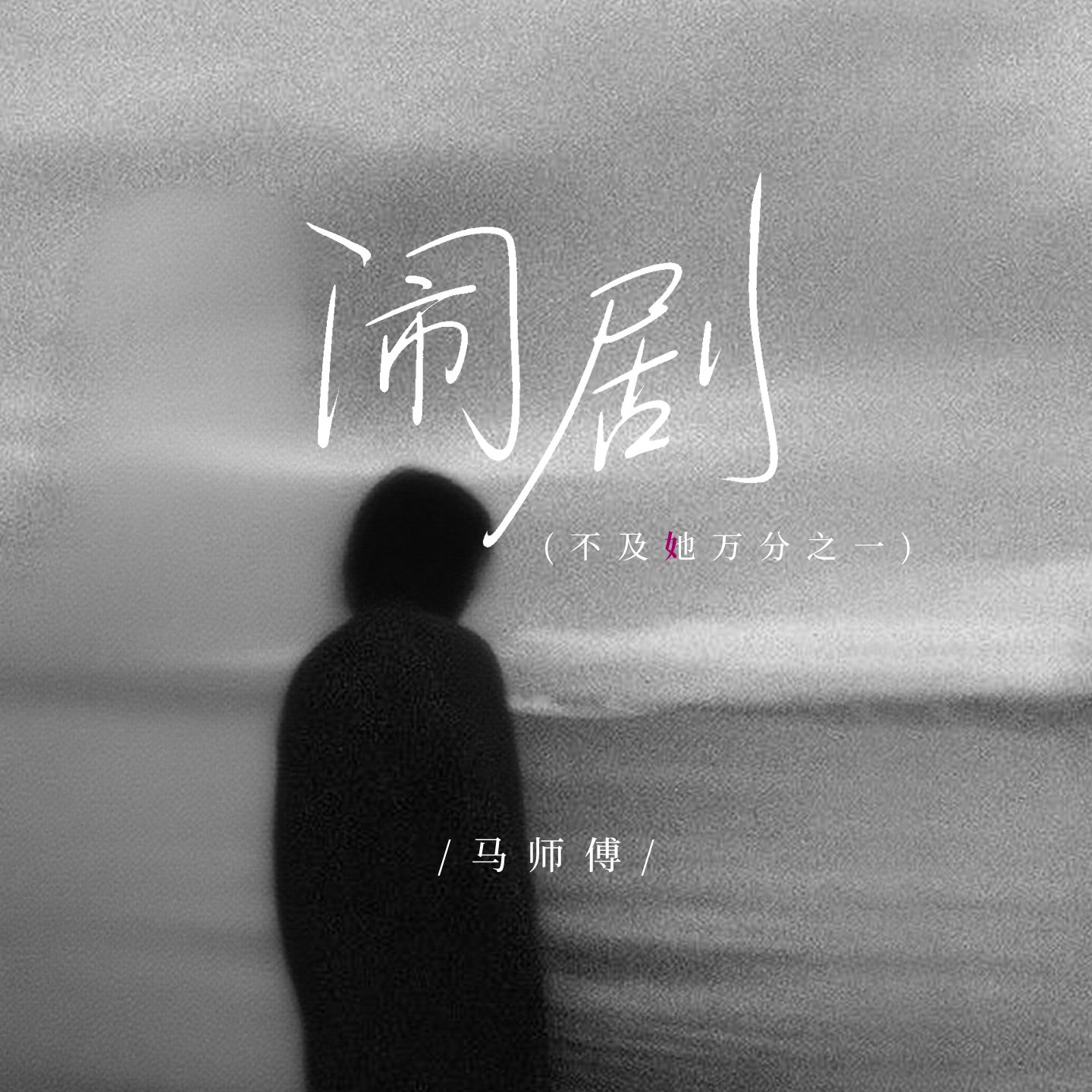 闹剧(不及她万分之一) 海报