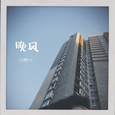 晚风