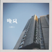 晚风