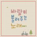 바람이 불러주는 노래