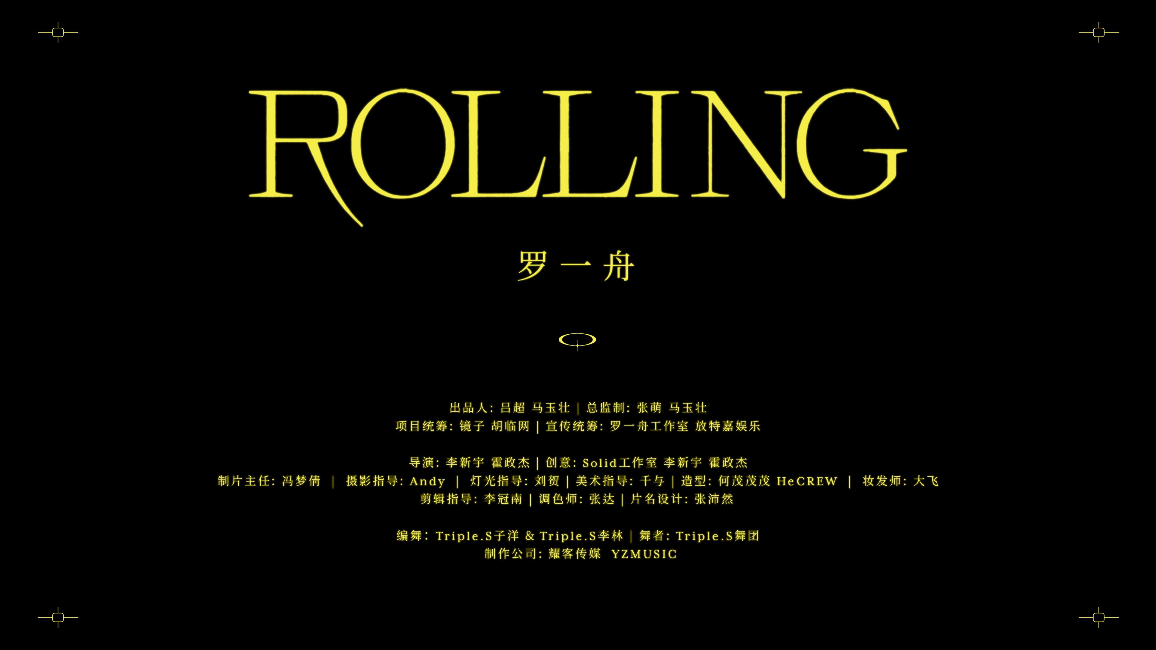 罗一舟 - Rolling