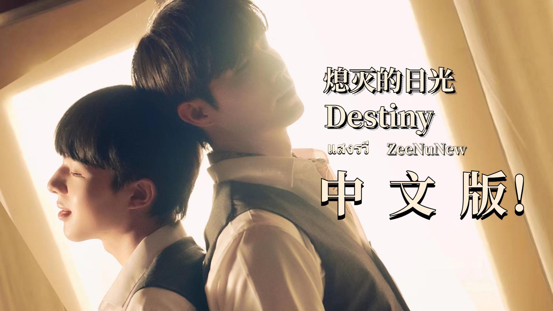 星_Byeol - 《熄灭的日光》OST Destiny แสงรวี 中文填词翻唱