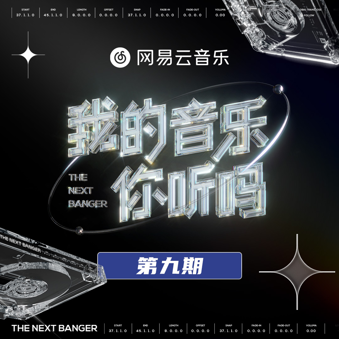 我的音乐你听吗 第9期专辑