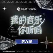 我的音乐你听吗 第9期