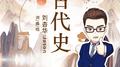 古代史专辑