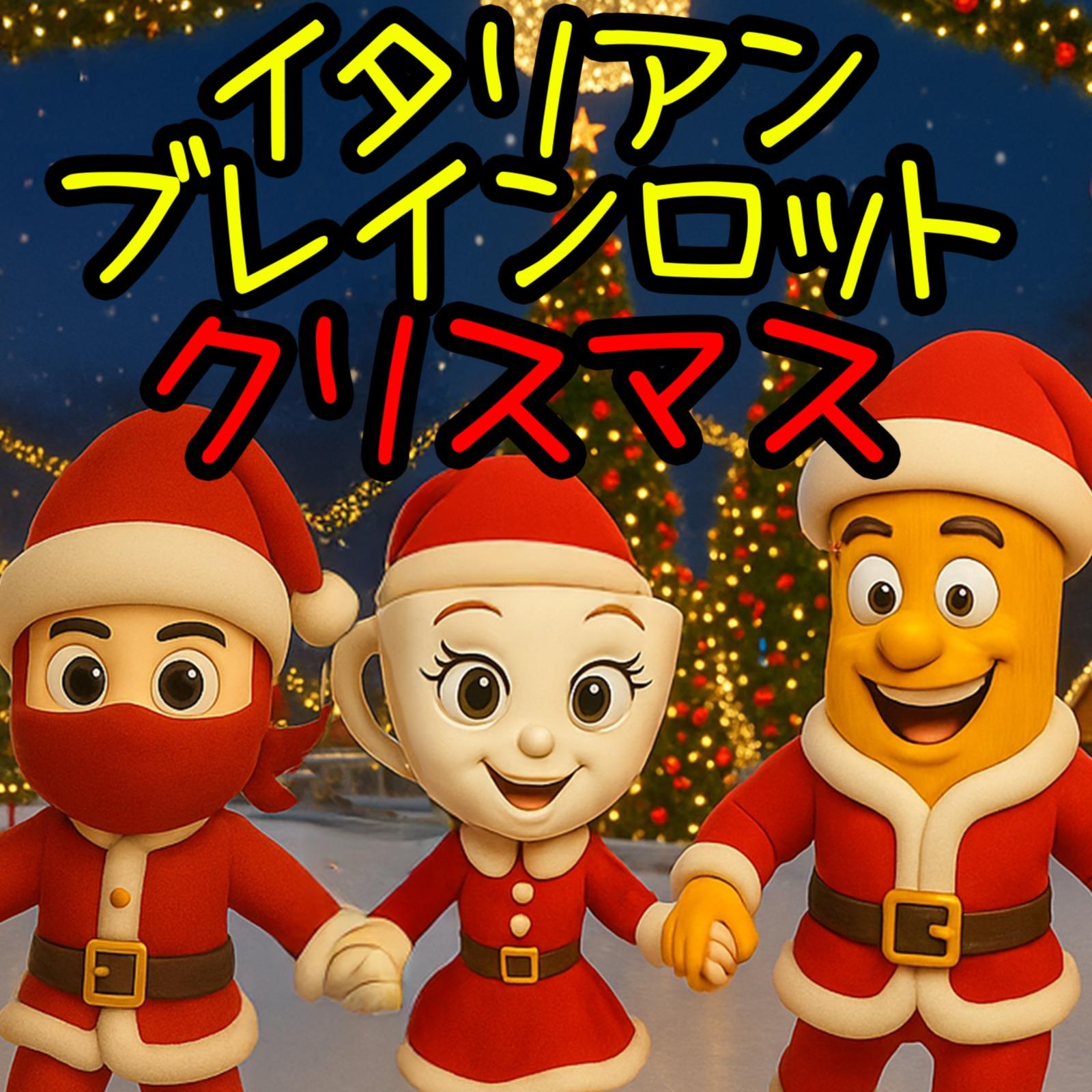 イタリアンブレインロット クリスマス banner