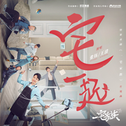 宅一起