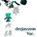 中华墨水娘【翻唱/deejayyeon Ver.】