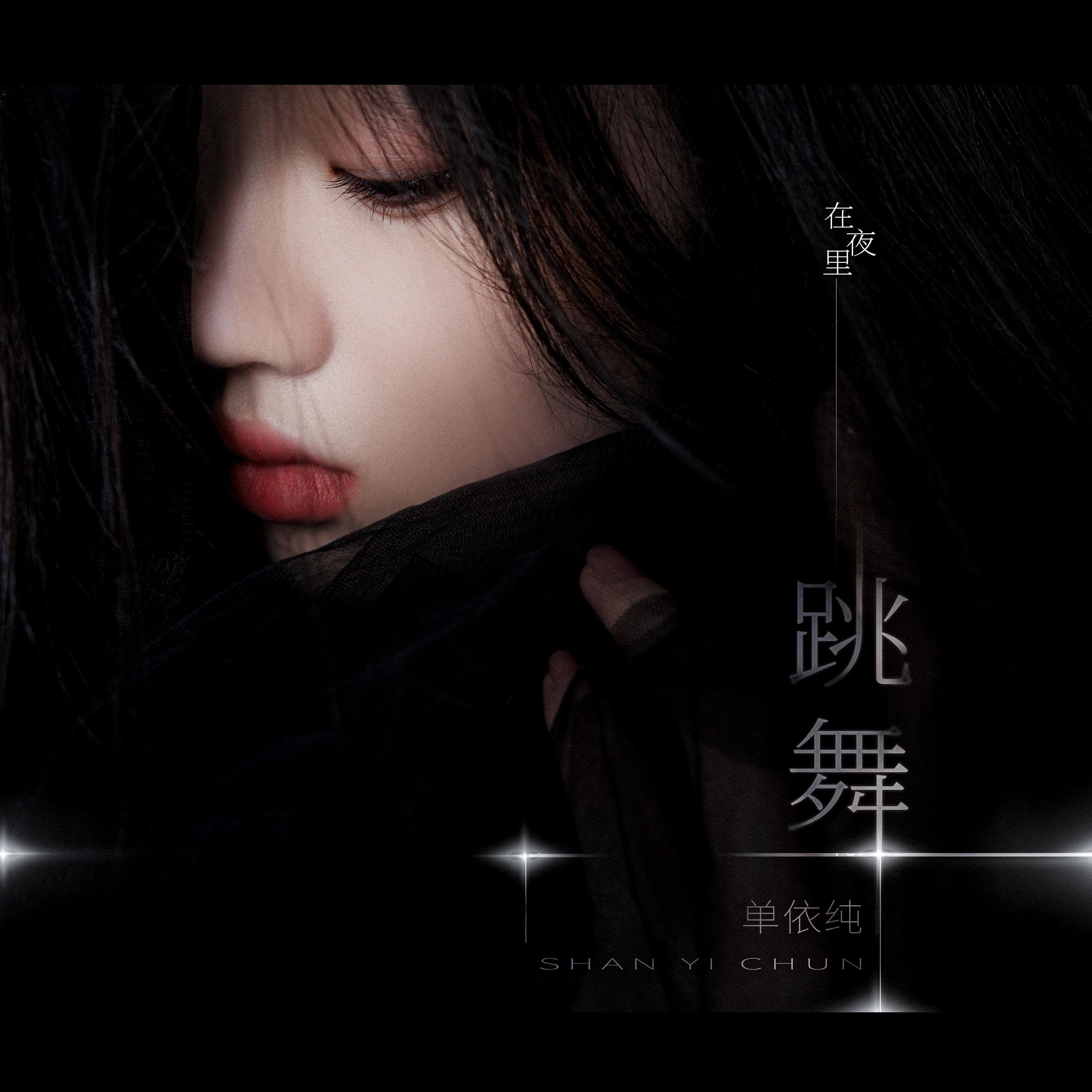 在夜里跳舞 banner