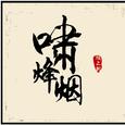 啸烽烟