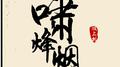 啸烽烟专辑