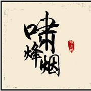 啸烽烟