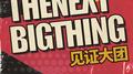 The Next Big Thing 见证大团 第一季LIVE合辑专辑