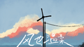 风也温柔专辑