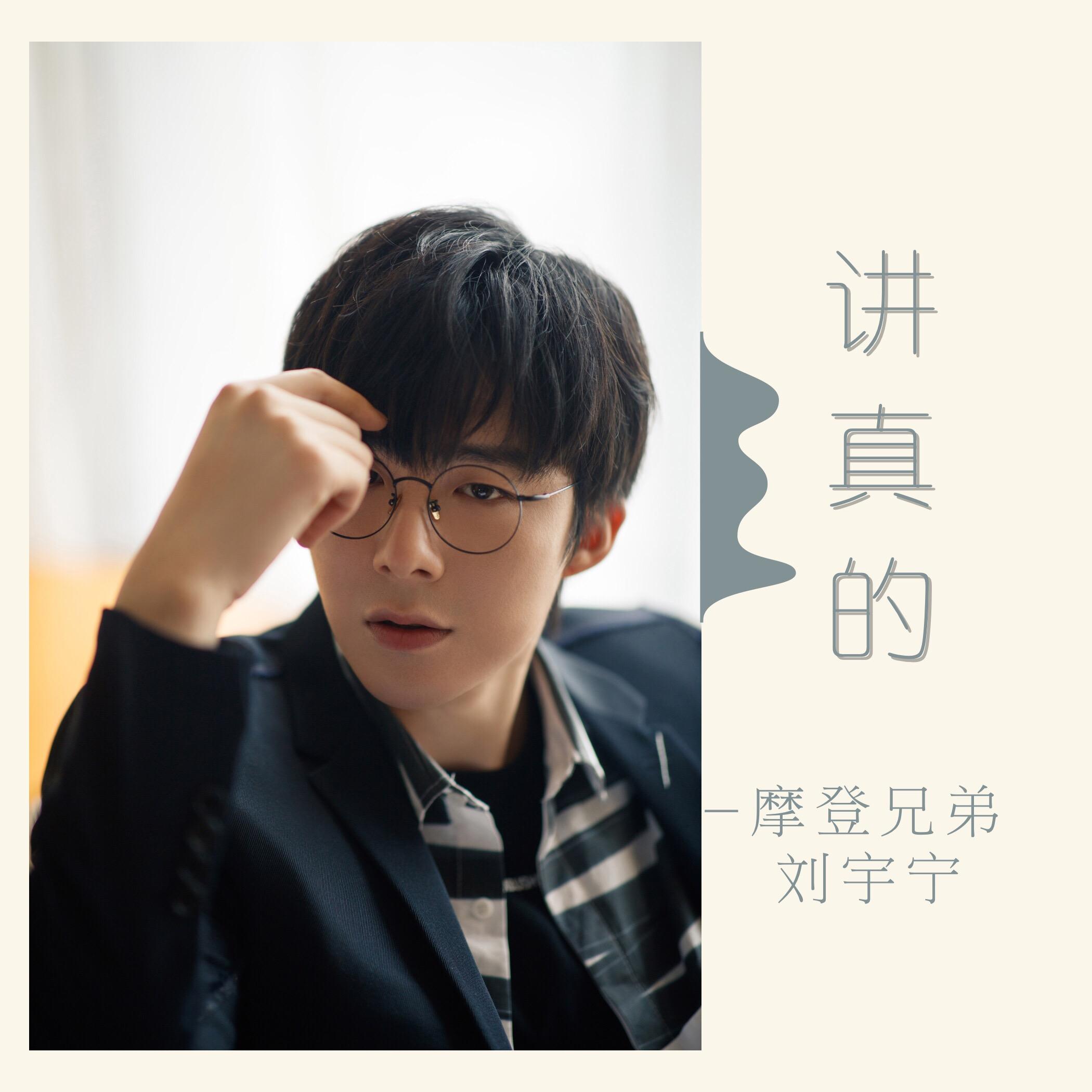 講真的 海報