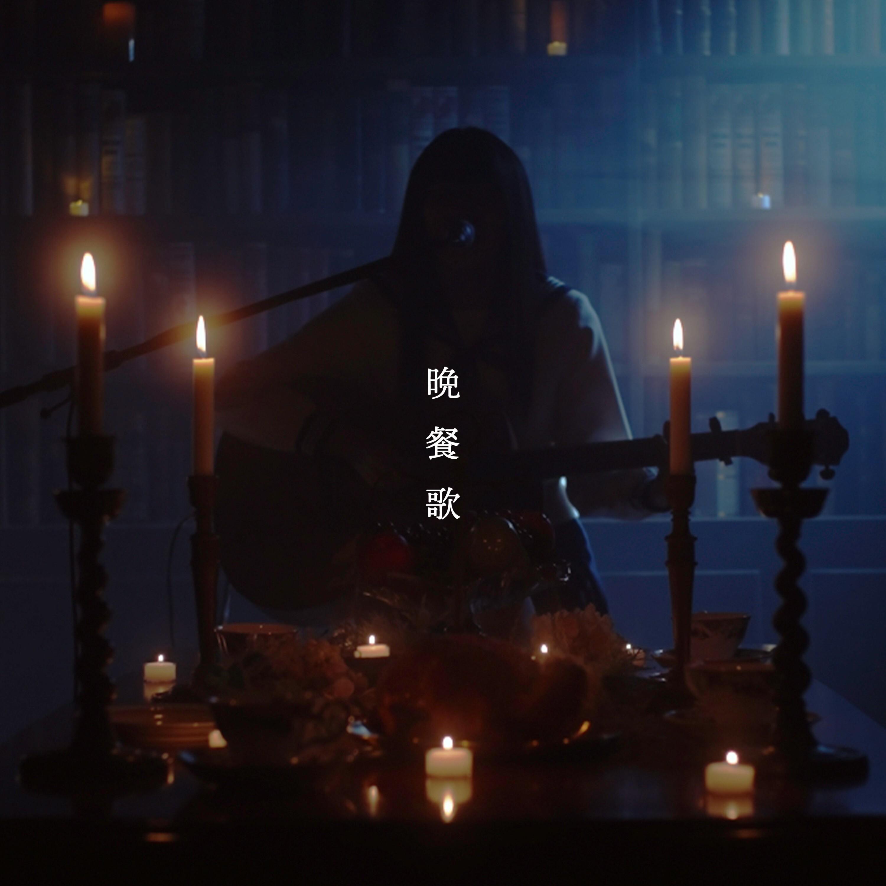 晩餐歌 (弾き語りver) - Bansanka (Acoustic ver) 海報