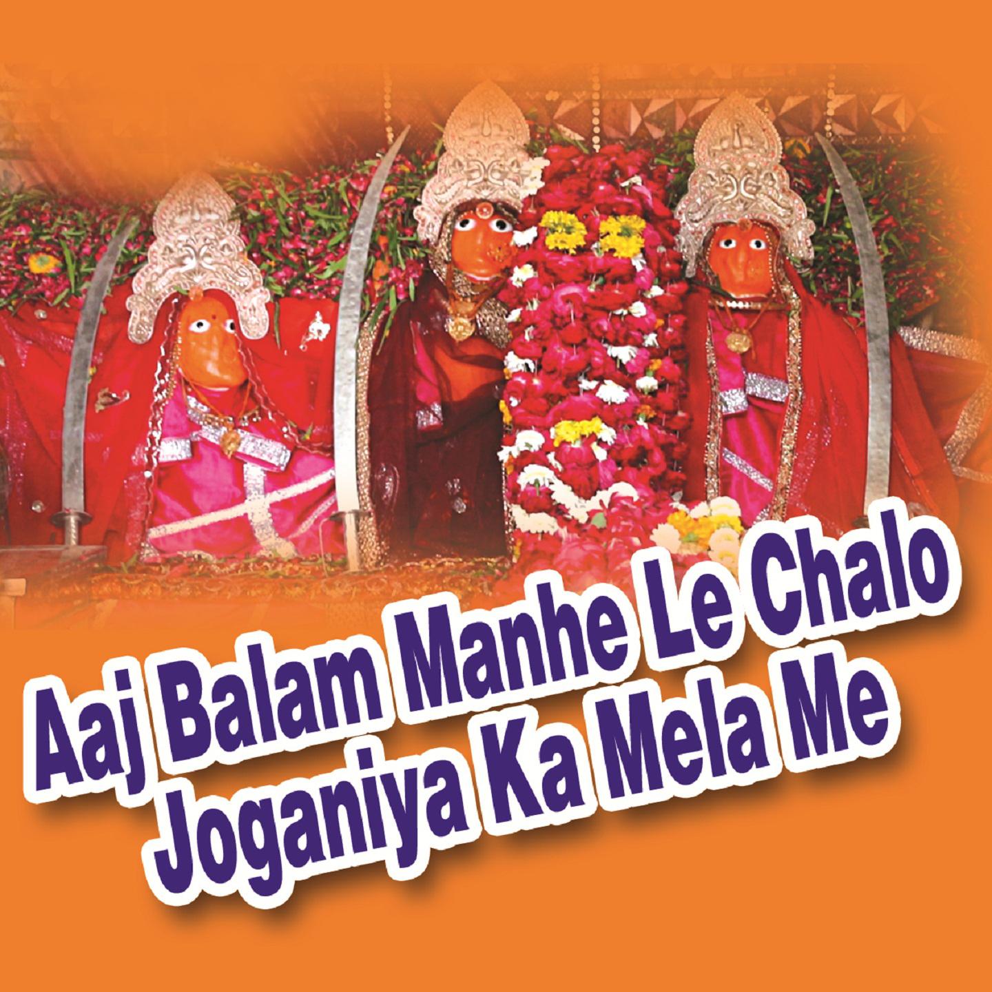 Aaj Balam Manhe Le Chalo Joganiya Ka Mela Me专辑