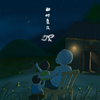 沙皮 - 那时夏夜