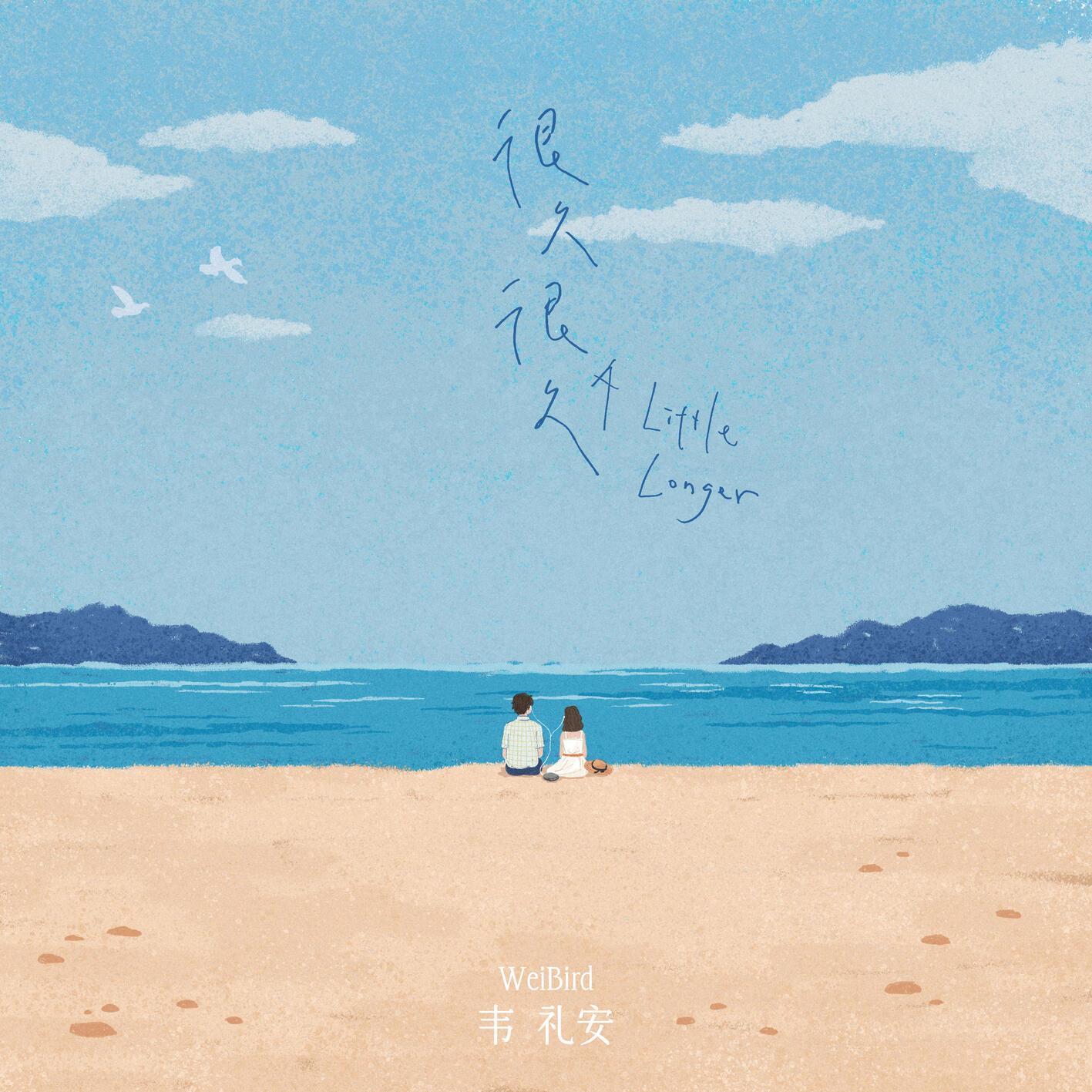 很久很久 海报