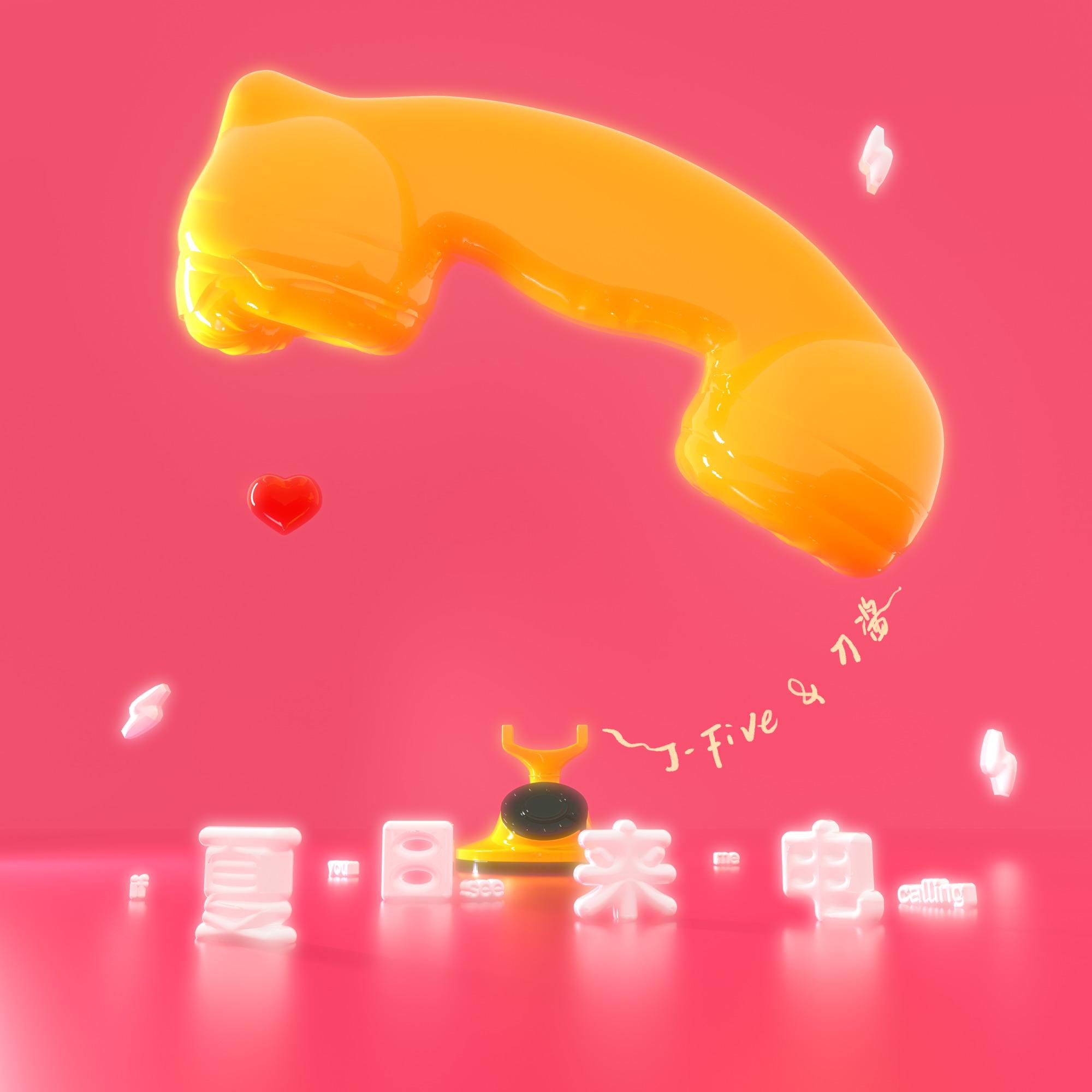 夏日来电(If you see me calling) 海报