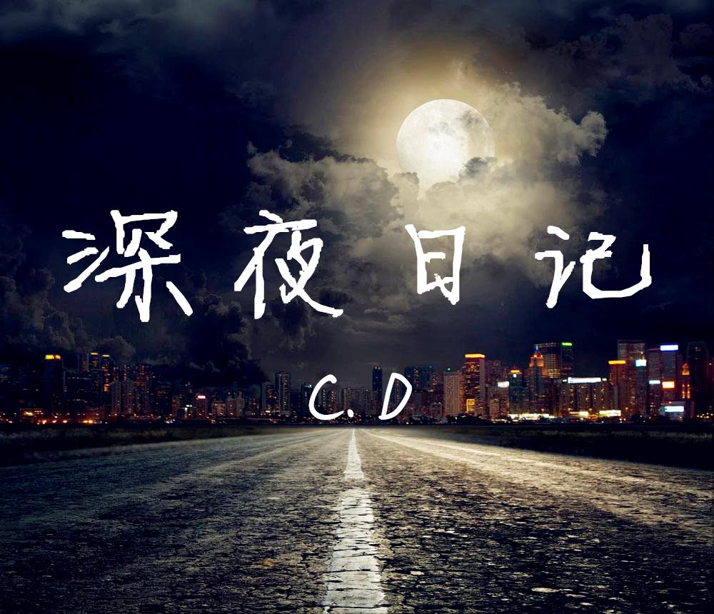 深夜日记专辑