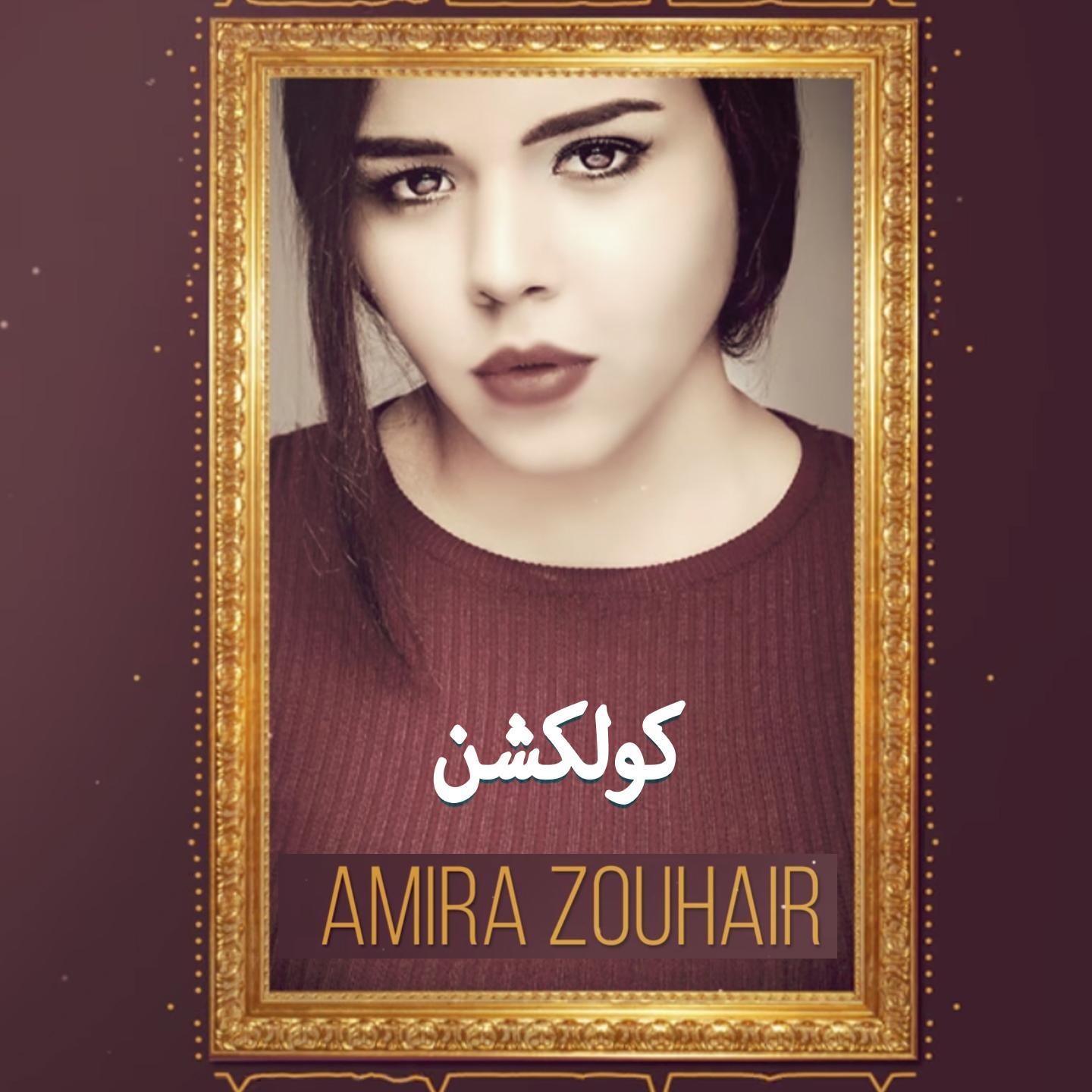 Amira Zouhair Collection专辑