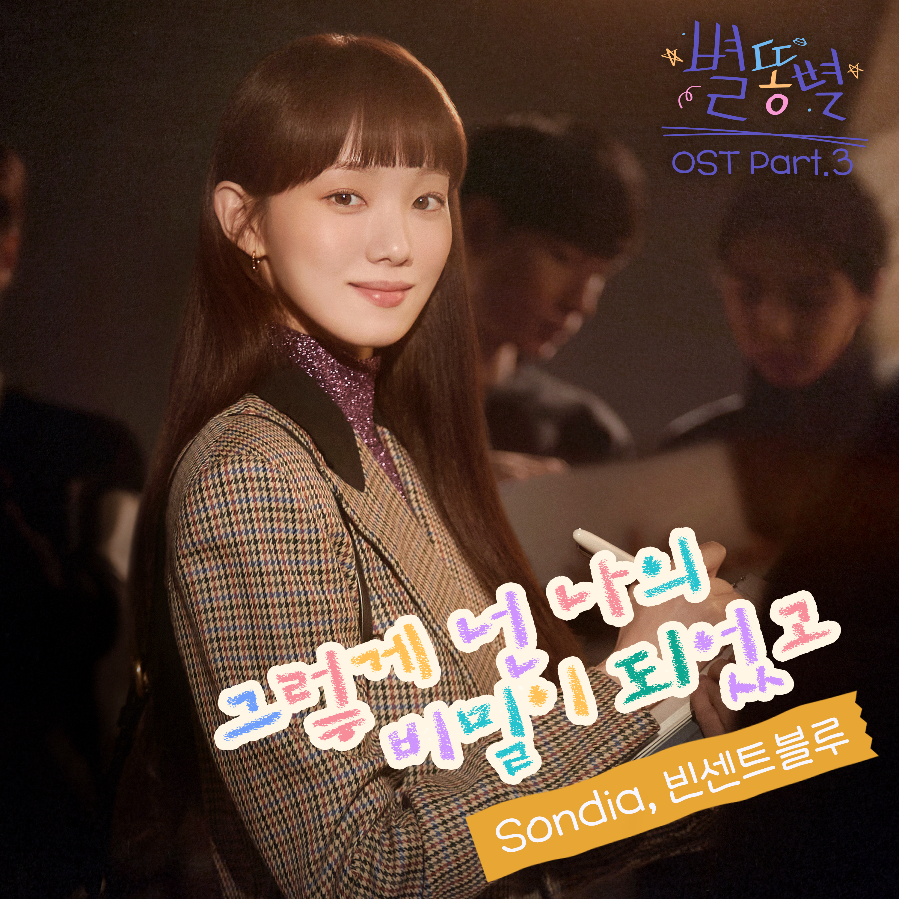 별똥별 OST Part.3 (Shooting Stars OST Part.3)专辑