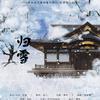 某年月日 - 归雪