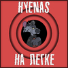 Hyenas - Люби меня сильней