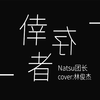 Natsu团长 - 幸存者（翻自 JJ Lin）