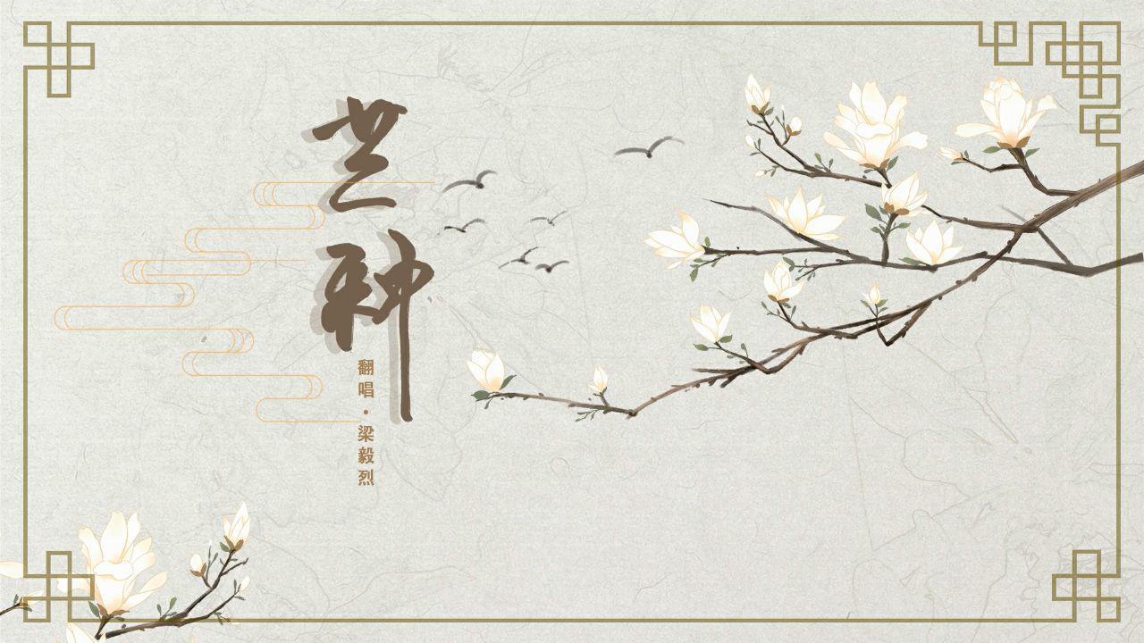 梁毅烈 - 芒种