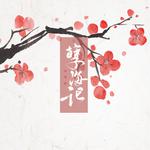 戏腔