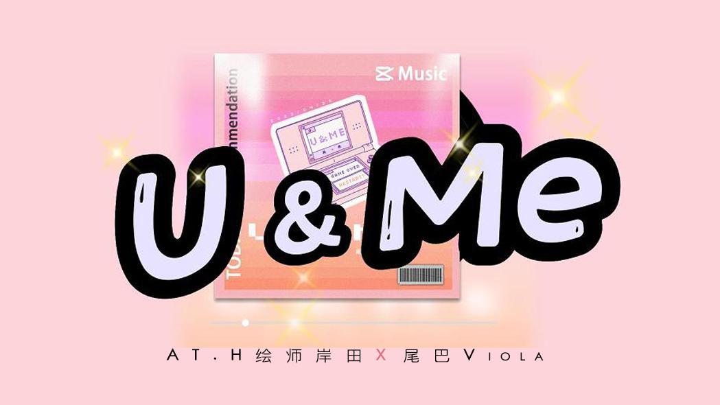 尾巴Viola - 《U&Me》 魔舞版MV（客串嘉宾:野原·新之助）