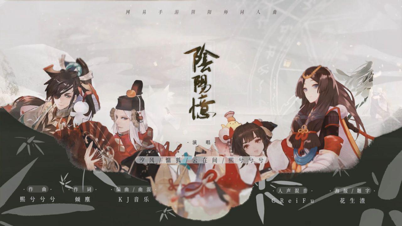 熙兮兮兮 - 阴阳忆（网易手游阴阳师四周年贺曲）