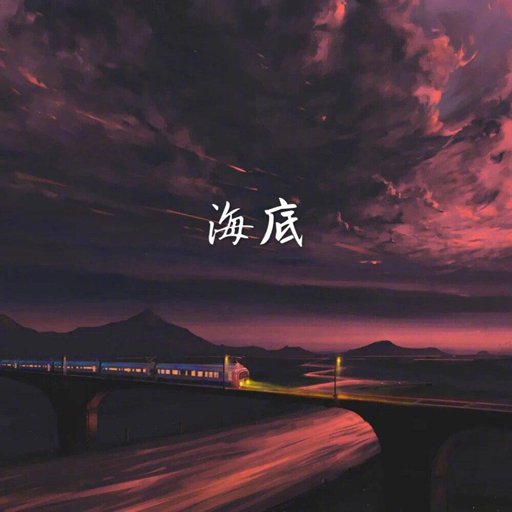 海底（男版） banner