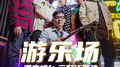 游乐场 (feat.三好坏男孩)专辑