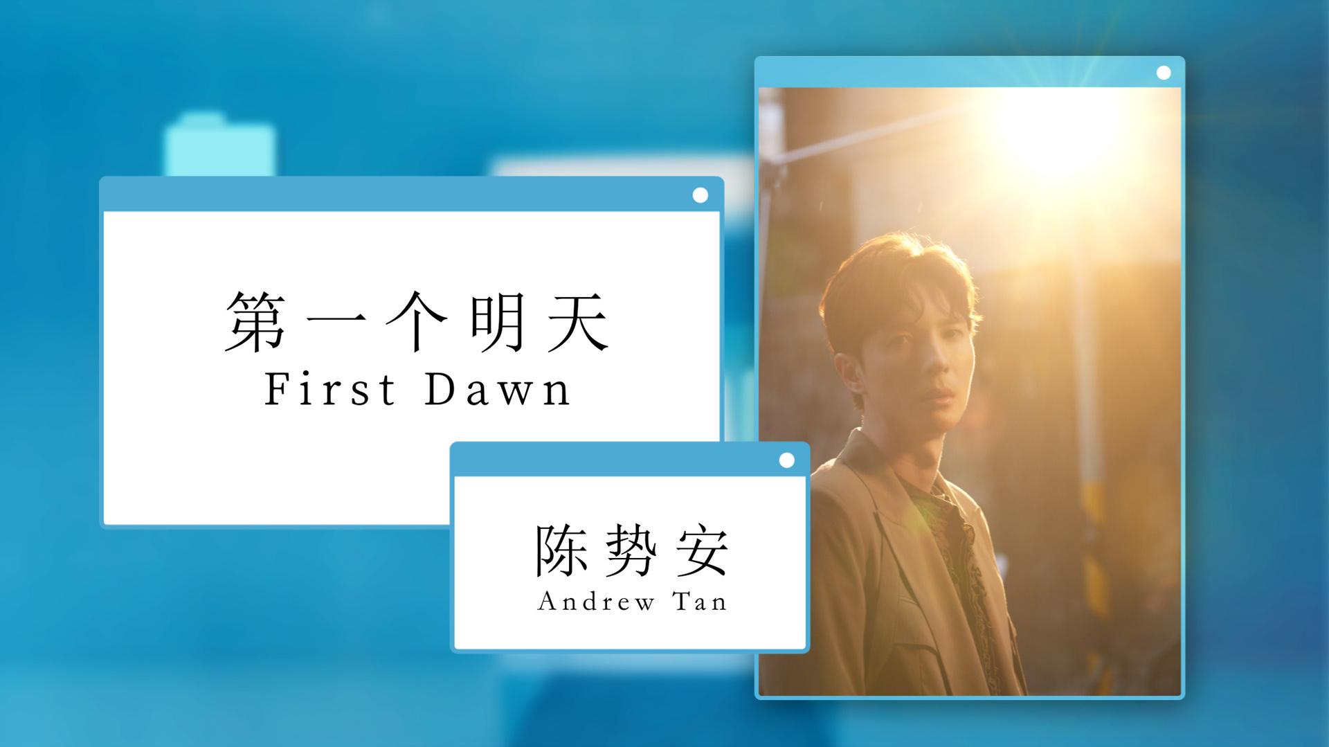 陈势安 - 第一个明天 First Dawn