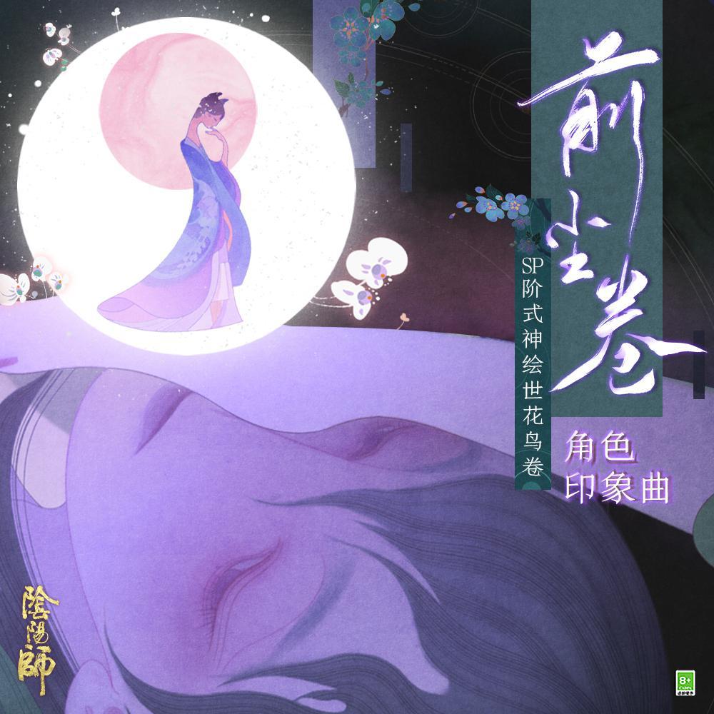 绘世花鸟卷角色 中文主题曲 / 网易阴阳师手游专辑