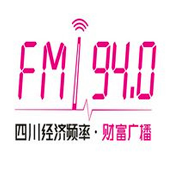 四川经济频率财富广播FM94.0