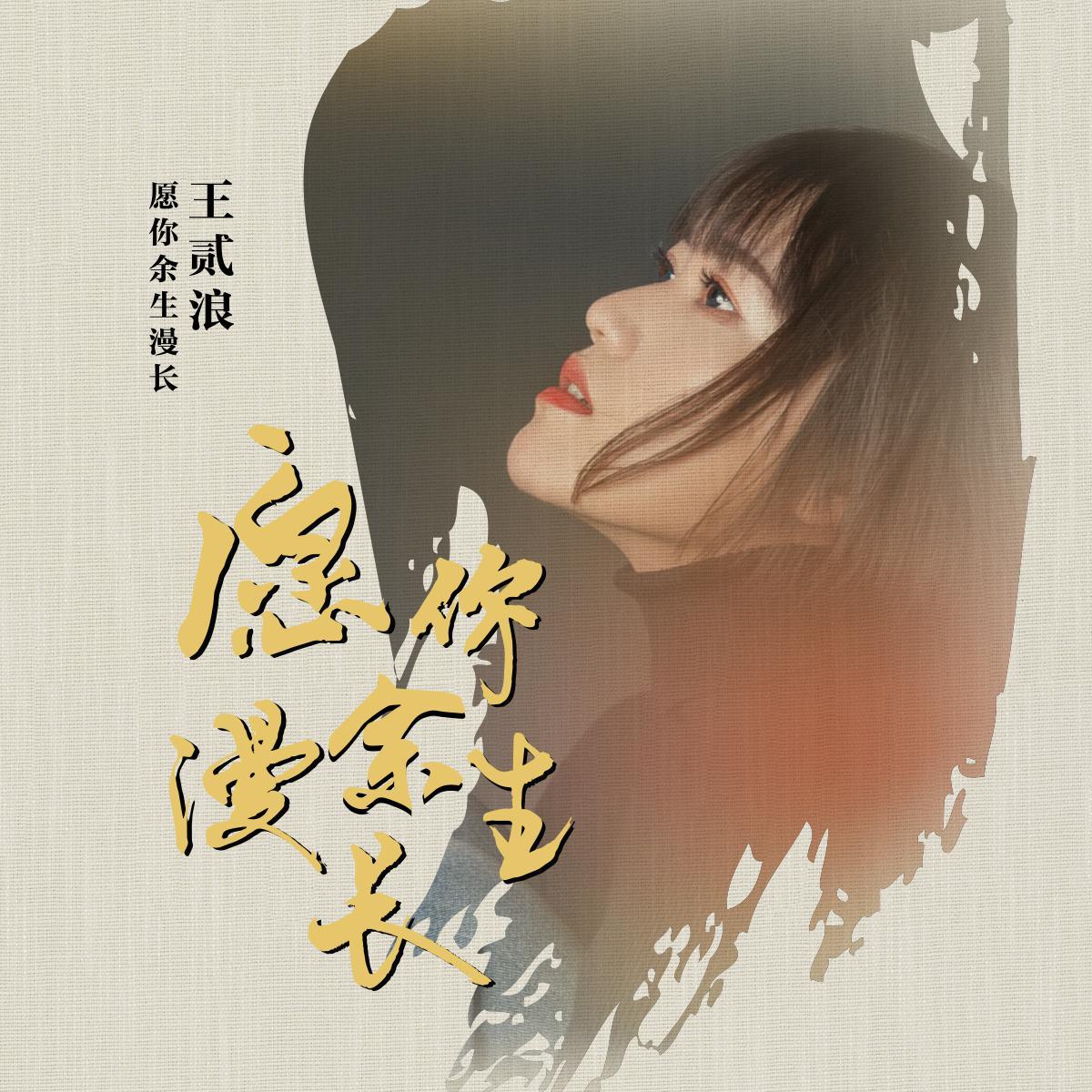 愿你余生漫长 banner