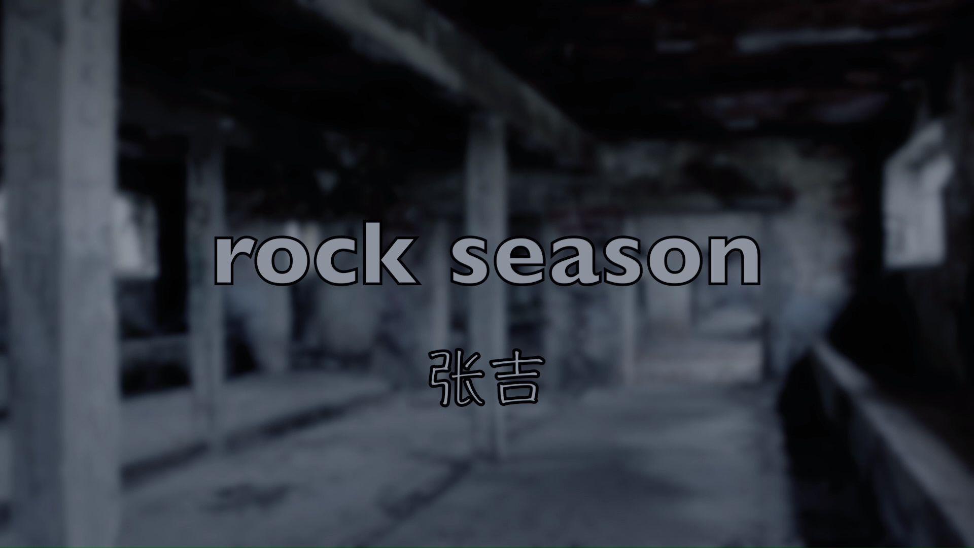 张拾壹 - rock season