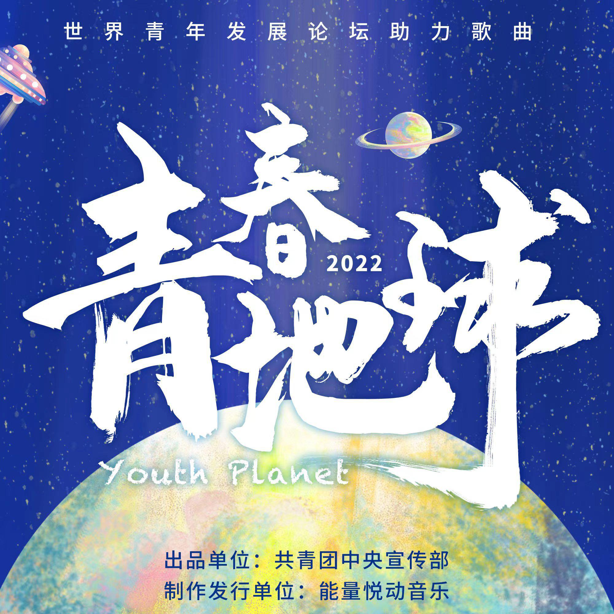 青春地球 Youth Planet专辑