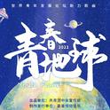 青春地球 Youth Planet专辑