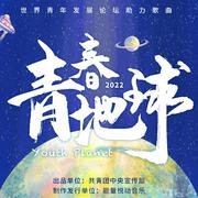 青春地球 Youth Planet