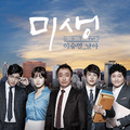 미생 OST Part 3